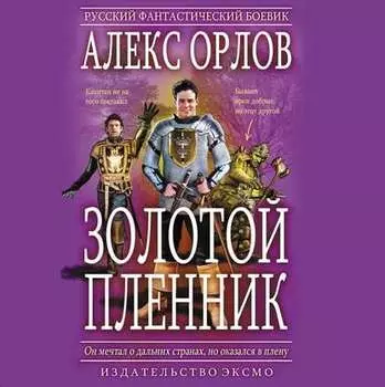 Золотой пленник