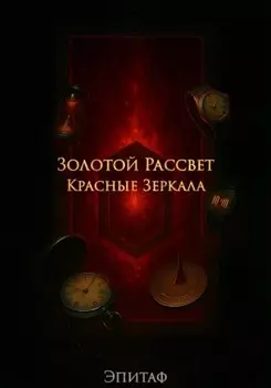 Золотой Рассвет: Красные Зеркала
