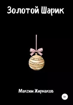 Золотой Шарик