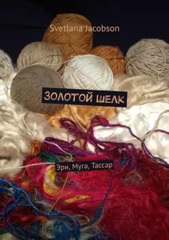 Золотой шелк. Эри, Муга, Тассар