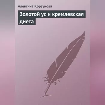 Золотой ус и кремлевская диета