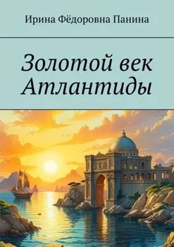 Золотой век Атлантиды