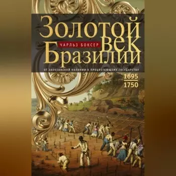Золотой век Бразилии. От заокеанской колонии к процветающему государству. 1695—1750
