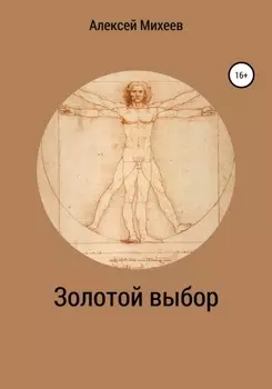 Золотой выбор