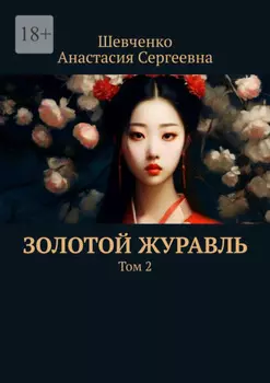Золотой Журавль. Том 2