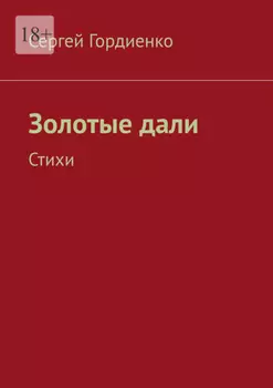 Золотые дали. Стихи