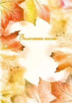 Золотые косы