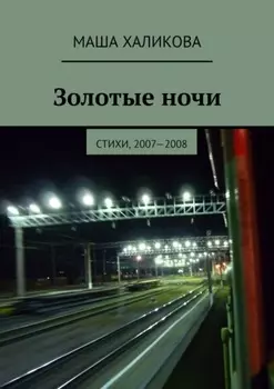 Золотые ночи. Стихи, 2007—2008