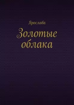 Золотые облака