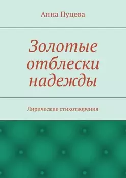 Золотые отблески надежды. Лирические стихотворения