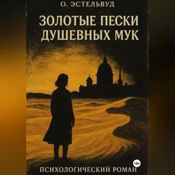 Золотые пески душевных мук