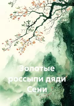 Золотые россыпи дяди Сени