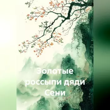 Золотые россыпи дяди Сени
