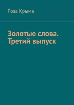 Золотые слова. Третий выпуск