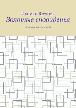 Золотые сновиденья. Избранные сонеты о любви