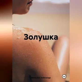 Золушка