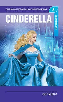 Золушка / Cinderella