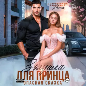 Золушка для принца. Опасная сказка