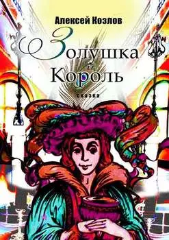 Золушка и Король. Сказка