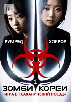 Зомби Кореи. Игра в «Сахалинский поезд»
