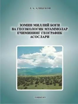 Зомин миллий бои ва геоэкологик муаммолар ечимининг географик асослари