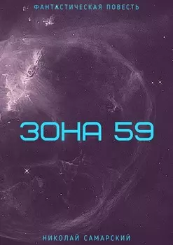 Зона 59