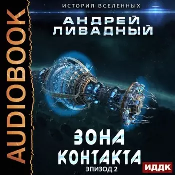 Зона Контакта