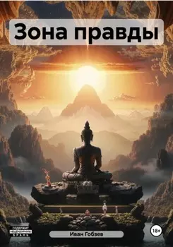 Зона правды