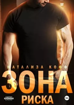 Зона риска