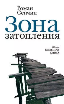 Зона затопления (сборник)