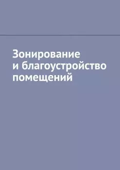 Зонирование и благоустройство помещений