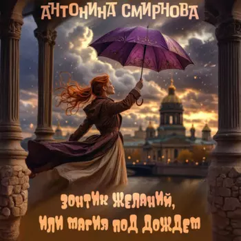 Зонтик желаний, или Магия под дождём