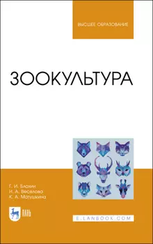 Зоокультура