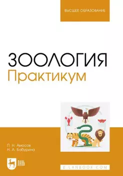 Зоология. Практикум. Учебное пособие для вузов