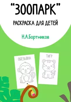 «Зоопарк». Раскраска для детей