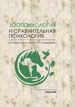 Зоопсихология и сравнительная психология. Задачник