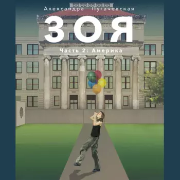 Зоя 2: Америка