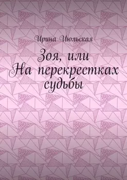 Зоя, или На перекрестках судьбы