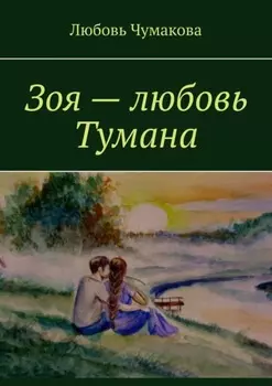 Зоя – любовь Тумана