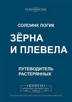 Зёрна и плевела