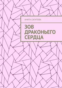 Зов драконьего сердца