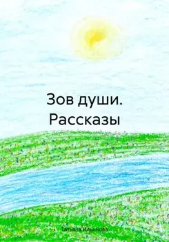 Зов души. Рассказы