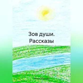 Зов души. Рассказы
