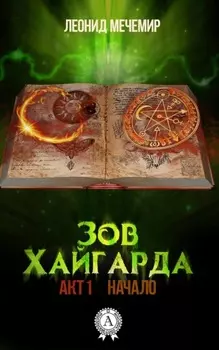 Зов Хайгарда: акт 1. Начало