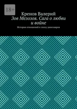 Зов Мезозоя. Сага о любви и войне. История отношений в эпоху динозавров
