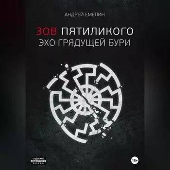 Зов Пятиликого. Эхо грядущей бури