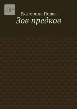 Зов предков