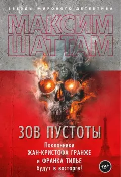 Зов пустоты