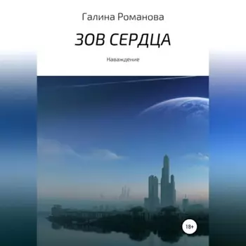 Зов сердца