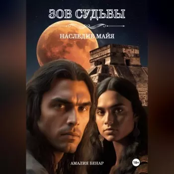 Зов судьбы: наследие майя